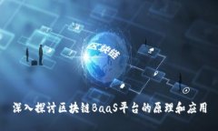 深入探讨区块链BaaS平台的原理和应用