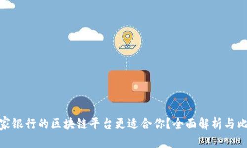 哪家银行的区块链平台更适合你?全面解析与比较