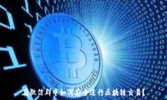   在微信群中如何安全进行区块链交易？