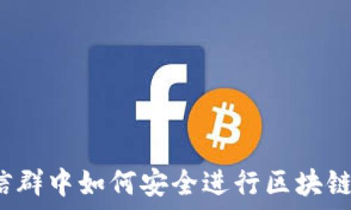 在微信群中如何安全进行区块链交易?
