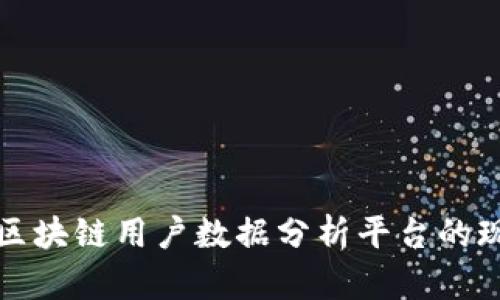 全面解析区块链用户数据分析平台的现状与发展