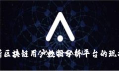 全面解析区块链用户数据分析平台的现状与发展