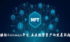 区块链Coinman平台：未来数字资产的发展新趋势