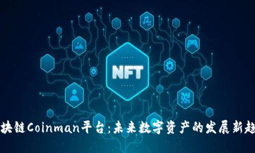 区块链Coinman平台:未来数字资产的发展新趋势