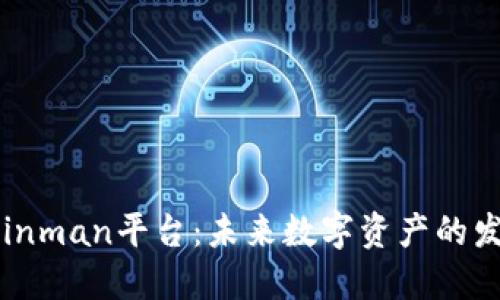 区块链Coinman平台:未来数字资产的发展新趋势