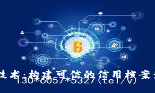 区块链技术:构建可信的信用档案查询平台