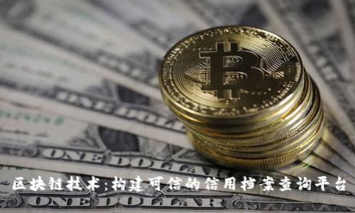 区块链技术:构建可信的信用档案查询平台