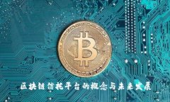 区块链信托平台的概念与未来发展