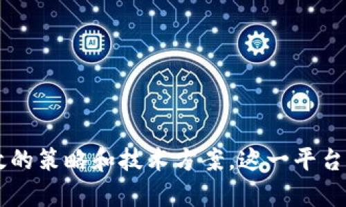   保时捷区块链汽车管理平台：如何提升汽车管理的透明度与安全性 / 

 guanjianci 保时捷,区块链,汽车管理,透明度,安全性 /guanjianci 

### 介绍

随着科技的不断进步，区块链技术越来越多地应用于各个行业，其中汽车行业也不例外。保时捷作为一家知名的汽车制造公司，正在探索如何利用区块链技术来管理汽车，提升汽车管理的透明度与安全性。本文将深入探讨保时捷区块链汽车管理平台的背景、基本原理、潜在优势以及它如何改变传统的汽车管理方式。

区块链是一种去中心化的分布式账本技术，具有不可篡改和透明性等特性。这些特性使得区块链非常适合用来记录和追踪汽车的各类信息，包括汽车的生产过程、维护记录、所有权变更等。通过保时捷的区块链汽车管理平台，消费者将能够更好地了解其购车历史，同时也能保障汽车的真实性，避免赝品和信息不透明的问题。

### 为什么选择区块链技术？

区块链技术的出现为汽车行业带来了新的机遇，特别是在信息管理和交易透明度上的优势。以下是一些理由，说明为何保时捷会选择在汽车管理中应用区块链技术。

#### 提高透明度

区块链的每一笔交易都被记录在链上，任何人都可以访问这些信息。在保时捷的管理平台上，顾客可以获取到汽车的完整历史，包括从生产到销售的所有环节。这种透明度不仅提高了消费者的信任度，也有助于降低欺诈风险。

#### 增强安全性

由于区块链技术具有不可篡改的特性，一旦数据被记录在上面就无法被修改或删除。这使得保时捷的汽车管理系统在数据安全性方面大大增强。消费者可以放心购买，了解车辆是否有事故记录或者是否被非法篡改过。

#### 效率提升

传统汽车管理系统往往存在着信息孤岛的问题，各个参与方的数据无法实时共享。通过区块链，保时捷可以将所有参与方的数据整合在一起，提升信息的共享效率。这将简化传统的汽车管理流程，节省时间和成本。

#### 降低成本

由于信息流和交易流程的简化，区块链还将帮助保时捷降低运营成本。传统方式下，涉及多个中介和第三方的流程繁琐且费用高，而区块链技术能够直接连通买卖双方，去掉不必要的环节。

#### 数据的可追溯性

对于保时捷来说，区块链能够确保汽车每一个零部件的信息都是可追溯的。这不仅有助于后续的质量管理和缺陷追踪，也能为消费者提供更透明的购买体验。通过扫描汽车上的QR码，消费者可以立即查到汽车的所有信息。

### 相关问题探讨

在深入了解保时捷区块链汽车管理平台的过程中，以下五个问题是我们必须解答的关键点。

#### 问题一：区块链技术在汽车管理中如何具体实施？

##### 技术架构

保时捷的区块链汽车管理平台基于什么样的技术架构？通常包括公共区块链和私有区块链的选择。公共区块链如以太坊，允许任何人参与，而私有区块链则限制参与者。保时捷可能会选择一个私有区块链来确保数据的安全和隐私。

##### 数据模型

在区块链平台中，汽车的各类信息如何结构化存储？例如，生产日期、VIN码、所有权变更记录等信息的形式应如何设计，以确保信息完整且查询方便。

##### 合同智能化

如何通过智能合约实现自动化的交易与记录？智能合约可以在满足特定条件时自动执行房屋买卖、汽车保险等功能。这不仅提升交易的安全性，还加快了交易的效率。

##### 参与方的角色

在这个平台中，汽车制造商、供应商、经销商、消费者等不同参与方的角色如何分配？每个角色在区块链中的权限和责任是什么？

##### 持续更新与维护

区块链的可持续运营应该如何进行？保时捷应如何确保系统能够适应新的技术以及不断变化的市场需求？

#### 问题二：区块链技术的优势与局限性是什么？

##### 优势详解

区块链的不可篡改性、透明性、安全性等是其优势所在。反过来，这种优势会如何转变为保时捷平台的核心竞争力？

##### 局限性分析

尽管区块链有许多优点，但也面临着一些挑战，如技术实现的复杂性、法规和合规性问题、以及参与者的学习曲线等。保时捷在实施这个管理平台时，这些挑战会对其实施过程产生何种影响？

##### 行业内相关案例

结合业界其他成功或失败的案例，分析其经验教训，为保时捷的实施提供借鉴。

#### 问题三：如何教育用户以接受和适应区块链管理平台？

##### 用户教育策略

保时捷应如何向消费者和其他利益相关者解释区块链的复杂性？如通过在线教程、工作坊、实地培训等方式来普及。

##### 消费者信任的建立

如何通过透明的信息传递以及保障措施来增强用户对这一新技术的信任？毕竟，区块链技术对于大部分消费者来说还是一个新鲜的概念。

##### 反馈机制的设计

平台需具备反馈机制，以便收集用户的意见与建议。这对不断平台的功能和提升用户体验至关重要。

#### 问题四：在保时捷的区块链平台上，数据隐私如何得到保障？

##### 数据存储与访问控制

在区块链上存储数据如何做到保护隐私？需要哪些访问权限的设置？

##### 数据加密技术的使用

如何运用加密技术保障用户数据的安全？在记录数据时，加密算法的选择以及对用户隐私的整体考虑将是关键。

##### 法律法规的合规性

在保护用户隐私的同时，保时捷还需遵循当地的法律法规。在不同国家和地区，隐私保护的法律要求各不相同，保时捷如何在全球范围内实施合规？

#### 问题五：未来趋势与保时捷的区块链战略应如何调整？

##### 行业趋势

区块链技术在汽车行业的趋势如何？保时捷如何预测和把握这些趋势来调整自身的战略？

##### 新兴技术的融合

在未来，区块链可能会与其他技术（如 IoT、AI等）实现整合，这对保时捷的汽车管理平台将产生怎样的影响？

##### 持续迭代与

不断适应市场需求，保时捷在区块链平台的迭代与应该如何实施，以保持其在行业内的竞争力？

### 总结

保时捷区块链汽车管理平台不仅代表了汽车行业向数字化转型的重要一步，更是科技进步与用户需求结合的范例。虽然其实施面临着一系列挑战，但通过有效的策略和技术方案，这一平台有望在保障汽车交易透明度与安全性方面发挥重要的作用。未来，随着区块链技术的不断成熟，保时捷必将在这一领域继续引领潮流，推动行业的发展与进步。