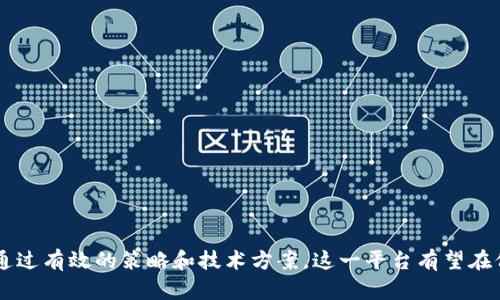   保时捷区块链汽车管理平台：如何提升汽车管理的透明度与安全性 / 

 guanjianci 保时捷,区块链,汽车管理,透明度,安全性 /guanjianci 

### 介绍

随着科技的不断进步，区块链技术越来越多地应用于各个行业，其中汽车行业也不例外。保时捷作为一家知名的汽车制造公司，正在探索如何利用区块链技术来管理汽车，提升汽车管理的透明度与安全性。本文将深入探讨保时捷区块链汽车管理平台的背景、基本原理、潜在优势以及它如何改变传统的汽车管理方式。

区块链是一种去中心化的分布式账本技术，具有不可篡改和透明性等特性。这些特性使得区块链非常适合用来记录和追踪汽车的各类信息，包括汽车的生产过程、维护记录、所有权变更等。通过保时捷的区块链汽车管理平台，消费者将能够更好地了解其购车历史，同时也能保障汽车的真实性，避免赝品和信息不透明的问题。

### 为什么选择区块链技术？

区块链技术的出现为汽车行业带来了新的机遇，特别是在信息管理和交易透明度上的优势。以下是一些理由，说明为何保时捷会选择在汽车管理中应用区块链技术。

#### 提高透明度

区块链的每一笔交易都被记录在链上，任何人都可以访问这些信息。在保时捷的管理平台上，顾客可以获取到汽车的完整历史，包括从生产到销售的所有环节。这种透明度不仅提高了消费者的信任度，也有助于降低欺诈风险。

#### 增强安全性

由于区块链技术具有不可篡改的特性，一旦数据被记录在上面就无法被修改或删除。这使得保时捷的汽车管理系统在数据安全性方面大大增强。消费者可以放心购买，了解车辆是否有事故记录或者是否被非法篡改过。

#### 效率提升

传统汽车管理系统往往存在着信息孤岛的问题，各个参与方的数据无法实时共享。通过区块链，保时捷可以将所有参与方的数据整合在一起，提升信息的共享效率。这将简化传统的汽车管理流程，节省时间和成本。

#### 降低成本

由于信息流和交易流程的简化，区块链还将帮助保时捷降低运营成本。传统方式下，涉及多个中介和第三方的流程繁琐且费用高，而区块链技术能够直接连通买卖双方，去掉不必要的环节。

#### 数据的可追溯性

对于保时捷来说，区块链能够确保汽车每一个零部件的信息都是可追溯的。这不仅有助于后续的质量管理和缺陷追踪，也能为消费者提供更透明的购买体验。通过扫描汽车上的QR码，消费者可以立即查到汽车的所有信息。

### 相关问题探讨

在深入了解保时捷区块链汽车管理平台的过程中，以下五个问题是我们必须解答的关键点。

#### 问题一：区块链技术在汽车管理中如何具体实施？

##### 技术架构

保时捷的区块链汽车管理平台基于什么样的技术架构？通常包括公共区块链和私有区块链的选择。公共区块链如以太坊，允许任何人参与，而私有区块链则限制参与者。保时捷可能会选择一个私有区块链来确保数据的安全和隐私。

##### 数据模型

在区块链平台中，汽车的各类信息如何结构化存储？例如，生产日期、VIN码、所有权变更记录等信息的形式应如何设计，以确保信息完整且查询方便。

##### 合同智能化

如何通过智能合约实现自动化的交易与记录？智能合约可以在满足特定条件时自动执行房屋买卖、汽车保险等功能。这不仅提升交易的安全性，还加快了交易的效率。

##### 参与方的角色

在这个平台中，汽车制造商、供应商、经销商、消费者等不同参与方的角色如何分配？每个角色在区块链中的权限和责任是什么？

##### 持续更新与维护

区块链的可持续运营应该如何进行？保时捷应如何确保系统能够适应新的技术以及不断变化的市场需求？

#### 问题二：区块链技术的优势与局限性是什么？

##### 优势详解

区块链的不可篡改性、透明性、安全性等是其优势所在。反过来，这种优势会如何转变为保时捷平台的核心竞争力？

##### 局限性分析

尽管区块链有许多优点，但也面临着一些挑战，如技术实现的复杂性、法规和合规性问题、以及参与者的学习曲线等。保时捷在实施这个管理平台时，这些挑战会对其实施过程产生何种影响？

##### 行业内相关案例

结合业界其他成功或失败的案例，分析其经验教训，为保时捷的实施提供借鉴。

#### 问题三：如何教育用户以接受和适应区块链管理平台？

##### 用户教育策略

保时捷应如何向消费者和其他利益相关者解释区块链的复杂性？如通过在线教程、工作坊、实地培训等方式来普及。

##### 消费者信任的建立

如何通过透明的信息传递以及保障措施来增强用户对这一新技术的信任？毕竟，区块链技术对于大部分消费者来说还是一个新鲜的概念。

##### 反馈机制的设计

平台需具备反馈机制，以便收集用户的意见与建议。这对不断平台的功能和提升用户体验至关重要。

#### 问题四：在保时捷的区块链平台上，数据隐私如何得到保障？

##### 数据存储与访问控制

在区块链上存储数据如何做到保护隐私？需要哪些访问权限的设置？

##### 数据加密技术的使用

如何运用加密技术保障用户数据的安全？在记录数据时，加密算法的选择以及对用户隐私的整体考虑将是关键。

##### 法律法规的合规性

在保护用户隐私的同时，保时捷还需遵循当地的法律法规。在不同国家和地区，隐私保护的法律要求各不相同，保时捷如何在全球范围内实施合规？

#### 问题五：未来趋势与保时捷的区块链战略应如何调整？

##### 行业趋势

区块链技术在汽车行业的趋势如何？保时捷如何预测和把握这些趋势来调整自身的战略？

##### 新兴技术的融合

在未来，区块链可能会与其他技术（如 IoT、AI等）实现整合，这对保时捷的汽车管理平台将产生怎样的影响？

##### 持续迭代与

不断适应市场需求，保时捷在区块链平台的迭代与应该如何实施，以保持其在行业内的竞争力？

### 总结

保时捷区块链汽车管理平台不仅代表了汽车行业向数字化转型的重要一步，更是科技进步与用户需求结合的范例。虽然其实施面临着一系列挑战，但通过有效的策略和技术方案，这一平台有望在保障汽车交易透明度与安全性方面发挥重要的作用。未来，随着区块链技术的不断成熟，保时捷必将在这一领域继续引领潮流，推动行业的发展与进步。
