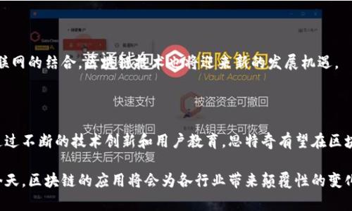   思特奇区块链平台：解锁未来科技的钥匙 / 

 guanjianci 区块链, 思特奇, 数字货币, 去中心化 /guanjianci 

# 思特奇区块链平台：解锁未来科技的钥匙

区块链技术作为一项革新性的技术，正在深刻地改变着传统行业的运作模式。而思特奇作为一家专注于区块链技术研发和应用的公司，正在这个激动人心的时代为用户提供强有力的支撑。本文将深入探讨思特奇区块链平台的核心功能、应用场景、技术优势以及面临的挑战，帮助读者更好地理解这一新兴技术。

## 1. 什么是思特奇区块链平台？

思特奇区块链平台是一个集成了去中心化、不可篡改、透明信任等特性的综合性区块链解决方案。它为企业和个人提供了一个安全、稳定、快速的区块链开发与应用环境。通过这一平台，用户可以开发各种区块链应用，包括数字货币、智能合约、物联网和供应链管理等。

### 区块链的核心特性

1. **去中心化**：传统的中心化系统存在着单点故障的风险，而区块链技术通过分布式账本技术，消除了这种风险。
   
2. **不可篡改性**：一旦数据被写入区块链，任何人都无法对其进行更改。这为数据的可信性和稳定性提供了保障。

3. **透明性**：所有交易记录都存储在区块链上，用户可以随时查询，确保业务的透明性，这对于建立信任至关重要。

4. **安全性**：通过密码学和分布式节点的方式，区块链保证了信息传输的安全。

## 2. 思特奇区块链平台的应用场景

思特奇区块链平台的应用场景十分广泛，涵盖多个领域。

### 2.1 金融领域

在金融服务中，思特奇区块链可用于数字货币交易、支付清算、跨境支付、资产管理等。例如，利用区块链技术，能够实现更快速、低成本的跨境交易，降低了传统金融系统中的繁琐程序和高额手续费。

### 2.2 供应链管理

思特奇区块链平台在供应链管理中也具有很大应用潜力。通过区块链，不同环节的参与者都可以实时跟踪产品的流转，确保每一个环节的透明性与可追溯性，提升整体供应链的效率。

### 2.3 物联网

在物联网领域，思特奇区块链能够提供更安全的数据传输方式。在设备之间，区块链可以保证数据的安全性和完整性，同时避免由于中心化管理带来的风险。

### 2.4 教育与数字身份

思特奇区块链平台还可以用于建立安全的数字身份验证系统和教育证书认证体系，通过区块链技术验证和追溯身份信息和教育背景，防止假证、假身份的出现。

## 3. 思特奇区块链平台的技术优势

思特奇区块链平台的成功离不开其技术上的一系列优势。

### 3.1 灵活性

思特奇平台支持多种编程语言和开发框架，能够适应不同企业的需求，提供定制化解决方案。

### 3.2 高性能

平台经过，具备高并发处理能力，能够支持大规模的交易需求，保证交易的速度和稳定性。

### 3.3 扩展性

思特奇区块链平台具备良好的扩展性，能够轻松支持从小型私有链到大型公有链的各种部署需求。

### 3.4 开源社区

思特奇区块链平台的开源特性促进了技术的共享与创新，也为开发者提供了丰富的资源与支持。

## 4. 思特奇区块链平台面临的挑战与解决方案

尽管思特奇区块链平台在技术上具有许多优势，但仍然面临一些挑战。

### 4.1 法规监管

区块链行业在全球范围内仍处于法规不完善的阶段。思特奇需要密切关注政策变化，及时调整自身策略，以符合法律法规的要求。

### 4.2 用户教育

区块链技术相对复杂，很多用户缺乏相关知识，思特奇需要加强用户教育和培训工作，帮助用户全面理解区块链的概念以及其潜在价值。

### 4.3 安全漏洞

尽管区块链具有较高的安全性，但安全漏洞依旧是一个不容忽视的问题。思特奇需要不断进行安全测试和审计，确保平台不被攻击。

## 5. 常见问题解答

### 5.1 什么是区块链？

区块链是一种分布式数据库技术，它由一系列以时间顺序连接的“区块”组成。在每个区块中，记录了多个交易数据，并通过密码学技术确保了数据的安全。区块链的去中心化特性使得信息的传输更加透明，避免单点故障的风险。

### 5.2 思特奇区块链平台的核心竞争力是什么？

思特奇区块链平台通过其技术优势和灵活的应用场景，构建了高性能、低成本的区块链开发环境。特别是在去中心化和可扩展性上，有助于满足不同用户的需求，增强了其核心竞争力。

### 5.3 如何参与思特奇区块链平台的开发？

用户可以通过官方网站注册并获取开发者账号。平台提供了丰富的开发文档和社区支持，用户可以参与到开发、测试以及反馈中，推动技术的进步与发展。

### 5.4 思特奇区块链平台的安全性如何？

思特奇区块链平台采用了多重安全机制，包括智能合约审核、加密技术以及分布式存储，确保数据的完整性和安全。同时，平台还定期进行安全审计，以发现潜在风险并及时修复。

### 5.5 未来区块链技术的发展方向是什么？

未来区块链的发展可能会聚焦在提高性能、增强隐私保护、实现更高的互操作性和更广泛的应用场景上。此外，随着人工智能和物联网的结合，区块链技术也将迎来新的发展机遇。

## 结论

思特奇区块链平台凭借其强大的技术基础和广泛的应用场景，将在未来的科技发展中扮演重要角色。尽管面临多方面的挑战，但通过不断的技术创新和用户教育，思特奇有望在区块链行业中继续引领潮流。

通过本文的介绍，我们对思特奇区块链平台有了更深的理解，其雄厚的技术实力及未来潜力值得期待。在数字化经济日益发展的今天，区块链的应用将会为各行业带来颠覆性的变化，思特奇则是这场变革的先锋之一。