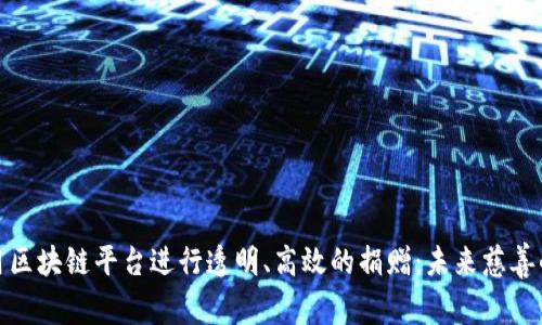 如何利用区块链平台进行透明、高效的捐赠:未来慈善的新选择