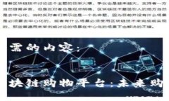 以下是您所需的内容:高质量的区块链购物平台