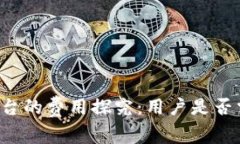 区块链平台的费用探究:用户是否需要交钱?