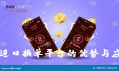 区块链进口换单平台的优势与应用前景