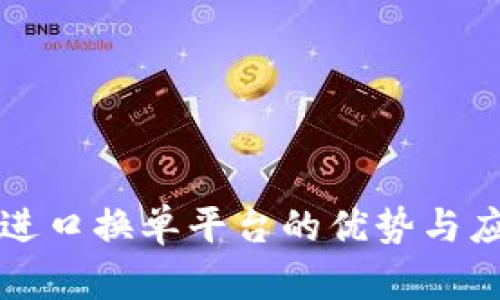 区块链进口换单平台的优势与应用前景
