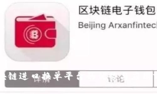 区块链进口换单平台的优势与应用前景