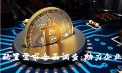 区块链平台配置需求全面调查:助力企业数字化