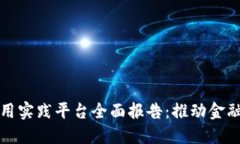 区块链金融应用实践平台全面报告:推动金融创