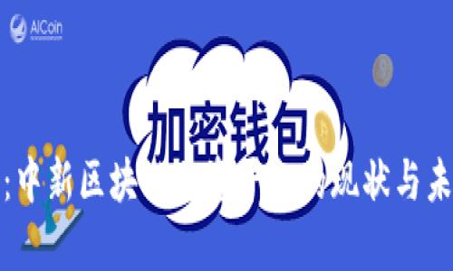 最全面解析:中新区块链融资平台的现状与未来发展方向