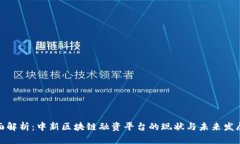 最全面解析:中新区块链融资平台的现状与未来