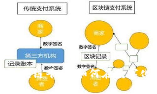 全面解读腾讯云区块链平台:如何在数字化浪潮中占据优势