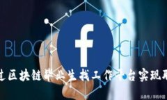 如何通过区块链毕业生找工作平台实现职业成功