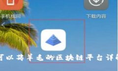 可以薅羊毛的区块链平台详解