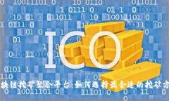 区块链挖矿聚合平台:如何选择最合适的挖矿方