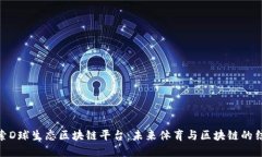 探索D球生态区块链平台:未来体育与区块链的结