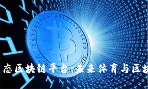 探索D球生态区块链平台:未来体育与区块链的结合