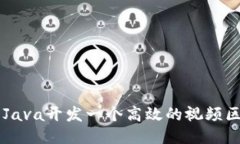 如何利用Java开发一个高效的视频区块链平台