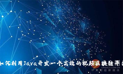 如何利用Java开发一个高效的视频区块链平台