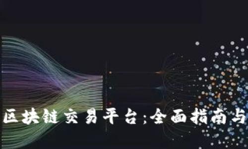如何搭建区块链交易平台:全面指南与关键步骤