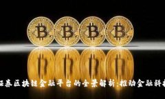 海通证券区块链金融平台的全景解析:推动金融