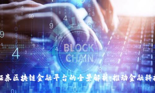 海通证券区块链金融平台的全景解析:推动金融科技创新
