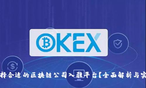 如何选择合适的区块链公司入驻平台?全面解析与实用指南
