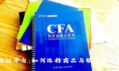 区块链平台:如何选择商品与服务进行销售