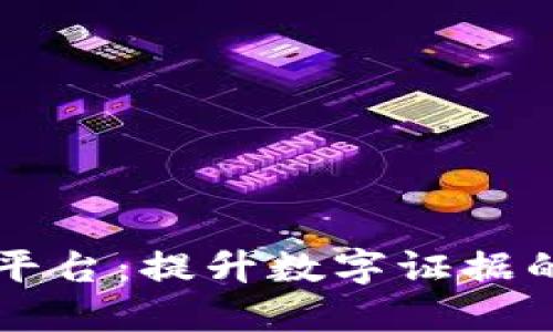 区块链电子取证平台:提升数字证据的安全性与可信度