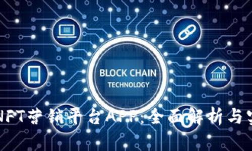 区块链NFT营销平台APP:全面解析与实用指南