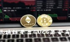 国内正规的区块链平台GUCS是否正规?全面解析