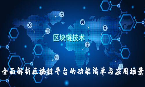 全面解析区块链平台的功能清单与应用场景