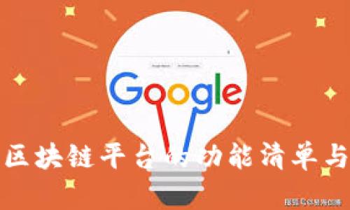 全面解析区块链平台的功能清单与应用场景