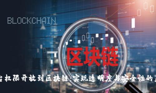 平台权限开放到区块链:实现透明度与安全性的未来