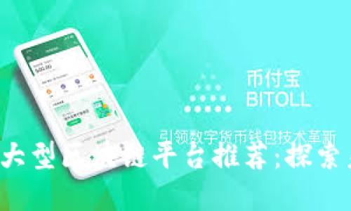 Title: 2023年最佳大型区块链平台推荐:探索未来数字经济的潜力