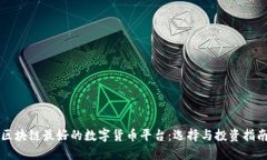 区块链最好的数字货币平台:选择与投资指南