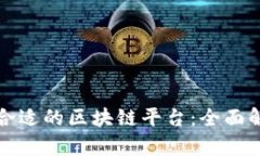 如何选择合适的区块链平台:全面解析及推荐