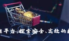 正规互联网区块链平台:探索安全、高效的数字