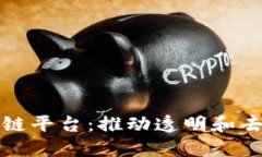 探索开源区块链平台:推动透明和去中心化的未