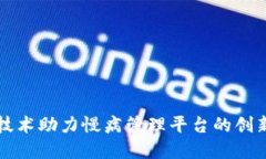 区块链技术助力慢病管理平台的创新与发展